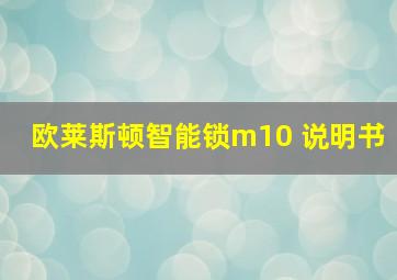 欧莱斯顿智能锁m10 说明书